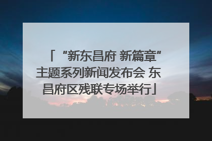“新东昌府 新篇章”主题系列新闻发布会 东昌府区残联专场举行