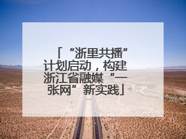 “浙里共播”计划启动，构建浙江省融媒“一张网”新实践