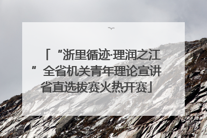 “浙里循迹·理润之江”全省机关青年理论宣讲省直选拔赛火热开赛