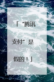 “腾讯支付”是假的！