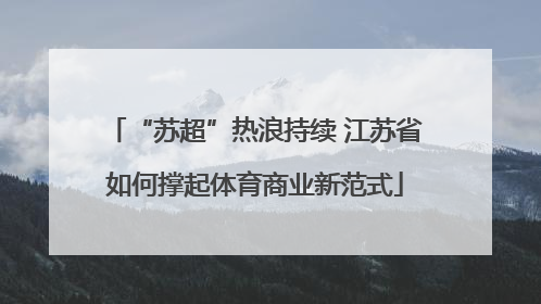 “苏超”热浪持续 江苏省如何撑起体育商业新范式