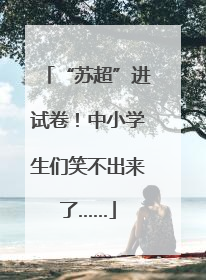 “苏超”进试卷！中小学生们笑不出来了……