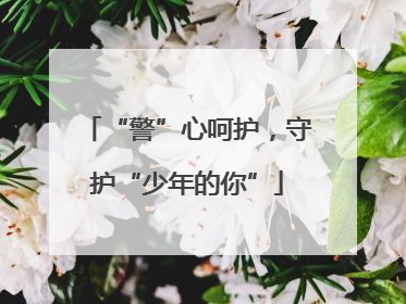 “警”心呵护，守护“少年的你”