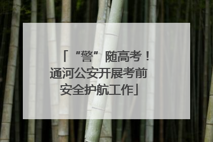“警”随高考！通河公安开展考前安全护航工作