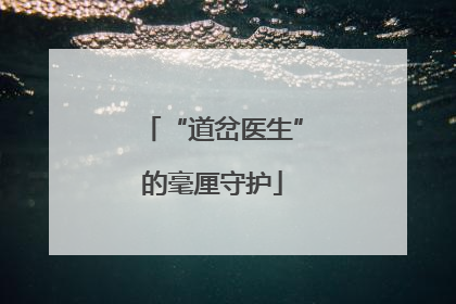 “道岔医生”的毫厘守护