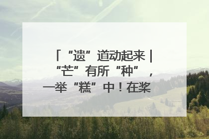 “遗”道动起来｜“芒”有所“种”，一举“糕”中！在桨影拳风里，邂逅最“动”人的风景！（内含报名信息）