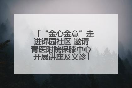 “金心金意”走进锦园社区 邀请青医附院保膝中心开展讲座及义诊