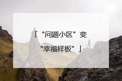 “问题小区”变“幸福样板”