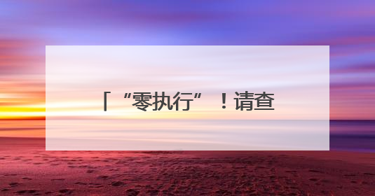 “零执行”！请查收这份特色档案