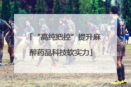 “高纯把控”提升麻醉药品科技软实力