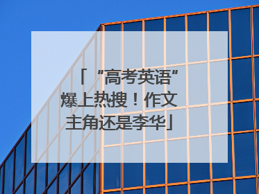 “高考英语”爆上热搜！作文主角还是李华