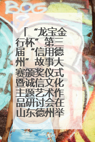 “龙宝金行杯”第三届“信用德州”故事大赛颁奖仪式暨诚信文化主题艺术作品研讨会在山东德州举办