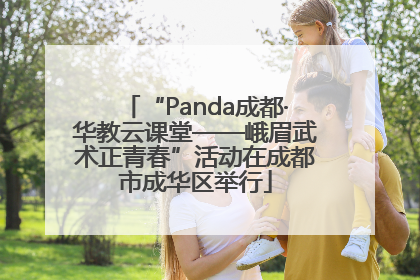 “Panda成都·华教云课堂——峨眉武术正青春”活动在成都市成华区举行