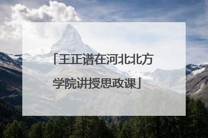 王正谱在河北北方学院讲授思政课