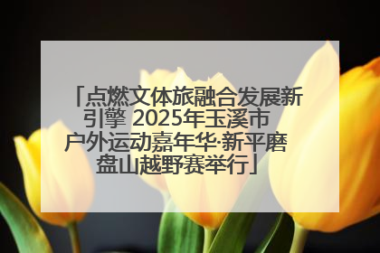 点燃文体旅融合发展新引擎 2025年玉溪市户外运动嘉年华·新平磨盘山越野赛举行