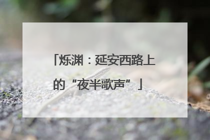 烁渊：延安西路上的“夜半歌声”