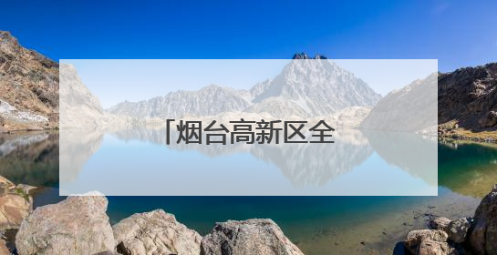 烟台高新区全民健身悦动公园迎来省级调研