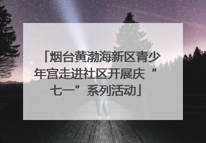 烟台黄渤海新区青少年宫走进社区开展庆“七一”系列活动