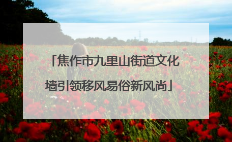 焦作市九里山街道文化墙引领移风易俗新风尚