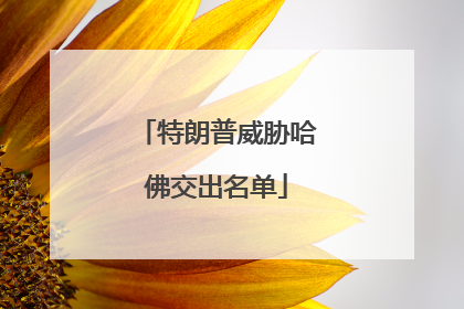 特朗普威胁哈佛交出名单