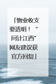 物业收支要透明！“问计江西”网友建议获官方回复