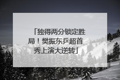 独得两分锁定胜局！樊振东乒超首秀上演大逆转