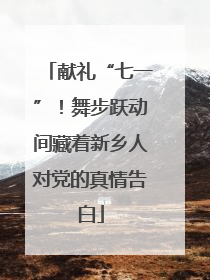 献礼“七一”！舞步跃动间藏着新乡人对党的真情告白