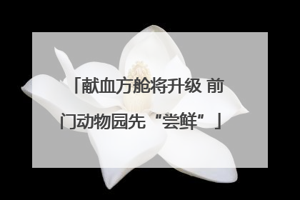 献血方舱将升级 前门动物园先“尝鲜”