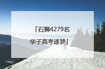石狮4279名学子高考逐梦