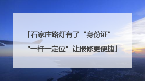石家庄路灯有了“身份证” “一杆一定位”让报修更便捷
