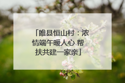 睢县恒山村：浓情端午暖人心 帮扶共建一家亲