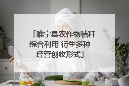 睢宁县农作物秸秆综合利用 衍生多种经营创收形式