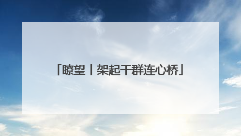 瞭望丨架起干群连心桥