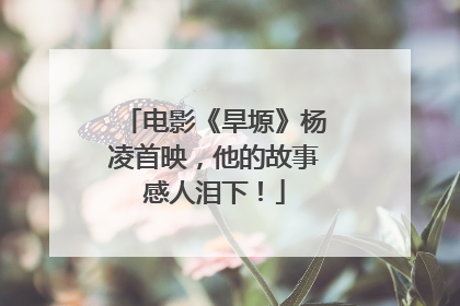 电影《旱塬》杨凌首映，他的故事感人泪下！