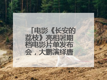 电影《长安的荔枝》亮相暑期档电影片单发布会，大鹏演绎唐朝小人物故事