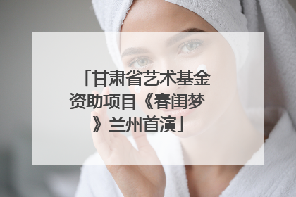 甘肃省艺术基金资助项目《春闺梦》兰州首演