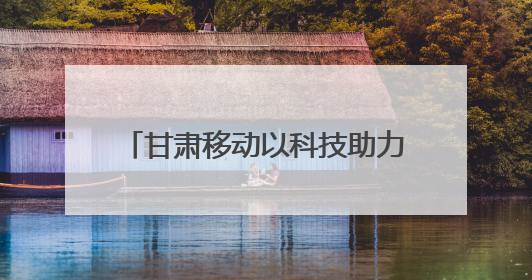甘肃移动以科技助力天水樱桃产业再升级
