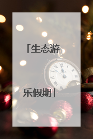 生态游 乐假期