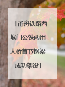 甬舟铁路西堠门公铁两用大桥首节钢梁成功架设