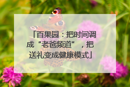 百果园：把时间调成“老爸频道”，把送礼变成健康模式