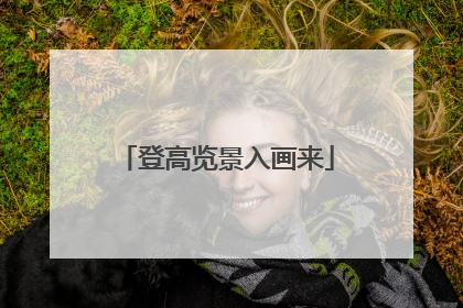 登高览景入画来