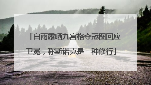 白雨露晒九宫格夺冠图回应卫冕，称斯诺克是一种修行
