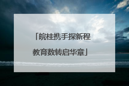 皖桂携手探新程 教育数转启华章