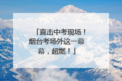 直击中考现场！烟台考场外这一幕幕，超燃！