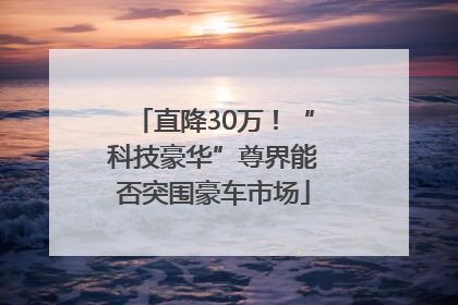 直降30万！“科技豪华”尊界能否突围豪车市场