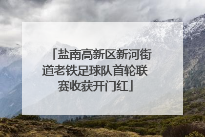 盐南高新区新河街道老铁足球队首轮联赛收获开门红