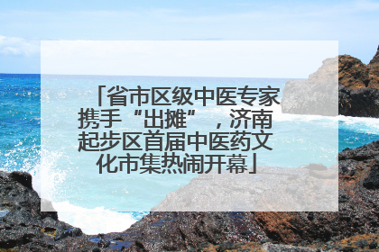 省市区级中医专家携手“出摊”，济南起步区首届中医药文化市集热闹开幕