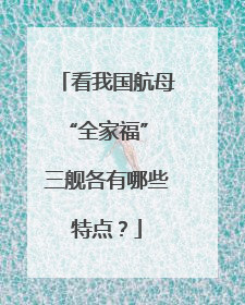 看我国航母“全家福” 三舰各有哪些特点？