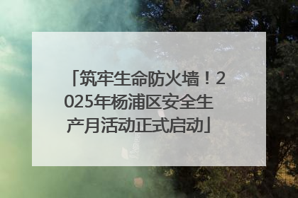筑牢生命防火墙！2025年杨浦区安全生产月活动正式启动