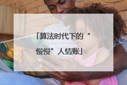 算法时代下的“慢慢”人情账